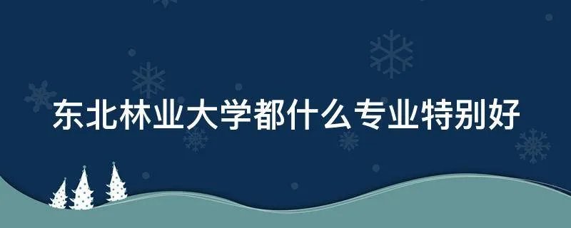 东北林业大学都什么专业特别好