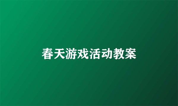 春天游戏活动教案