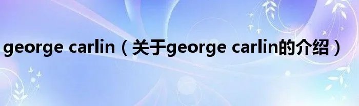 george carlin(关于george carlin的介绍)