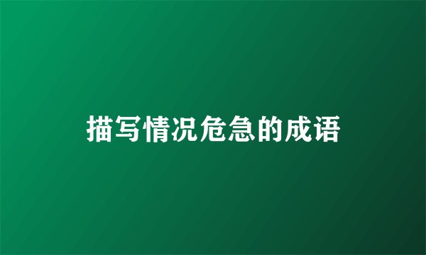 描写情况危急的成语