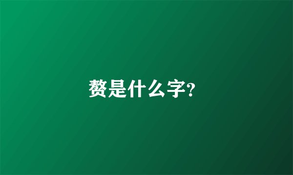 赘是什么字？