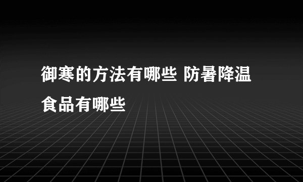 御寒的方法有哪些 防暑降温食品有哪些