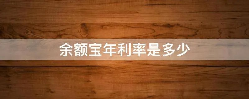 余额宝年利率是多少