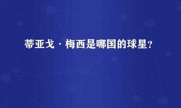 蒂亚戈·梅西是哪国的球星？