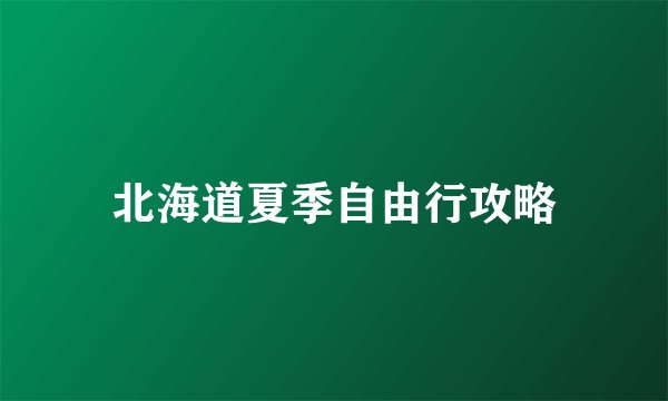 北海道夏季自由行攻略