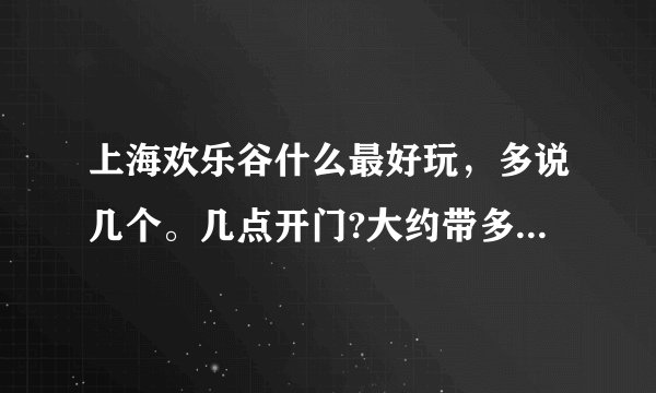 上海欢乐谷什么最好玩,多说几个。几点开门?大约带多少钱,一日游。