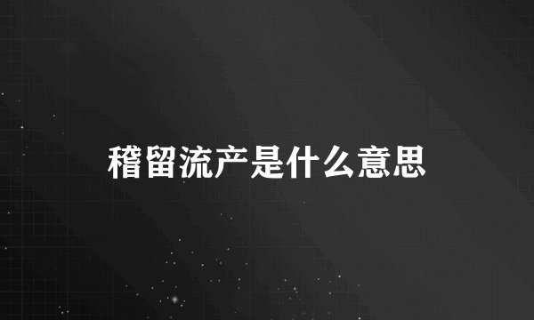 稽留流产是什么意思