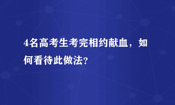4名高考生考完相约献血，如何看待此做法？