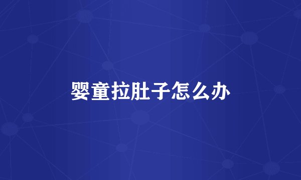 婴童拉肚子怎么办