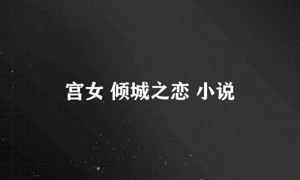 宫女 倾城之恋 小说