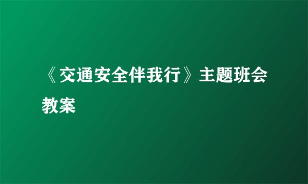 《交通安全伴我行》主题班会教案