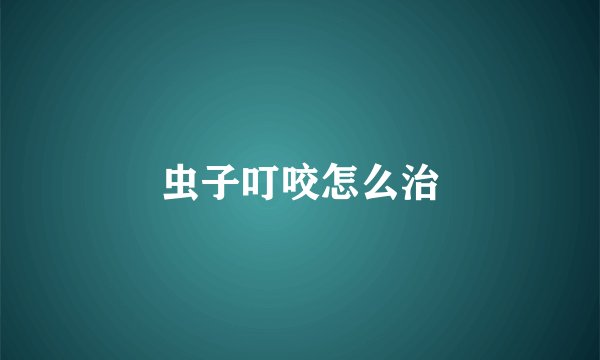 虫子叮咬怎么治