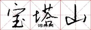 宝塔山