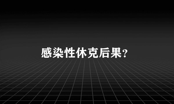 感染性休克后果？