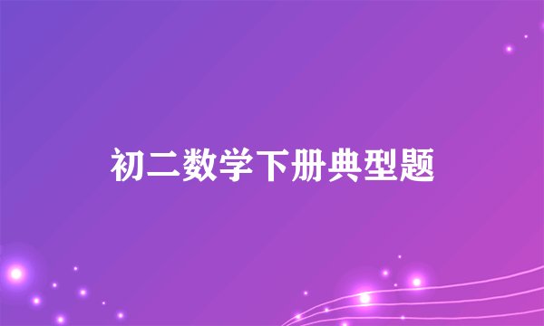初二数学下册典型题