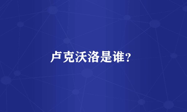 卢克沃洛是谁？