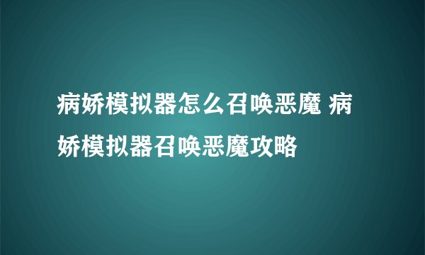 病娇模拟器怎么召唤恶魔 病娇模拟器召唤恶魔攻略