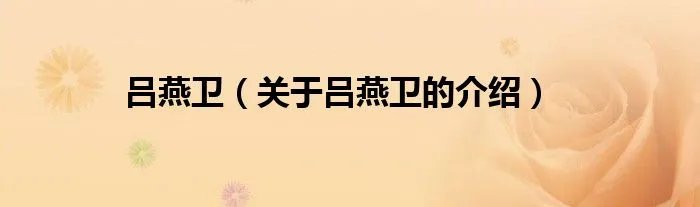 吕燕卫（关于吕燕卫的介绍）