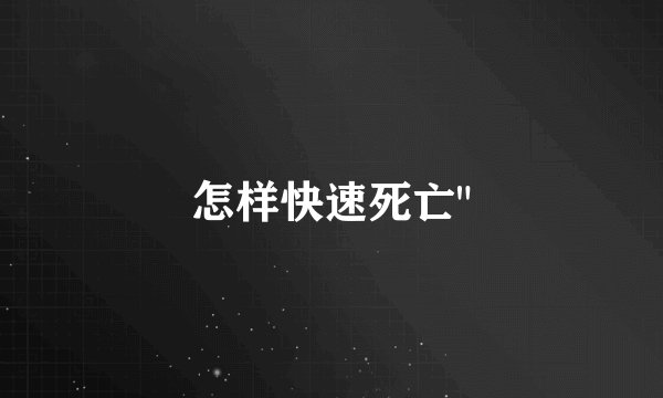 怎样快速死亡