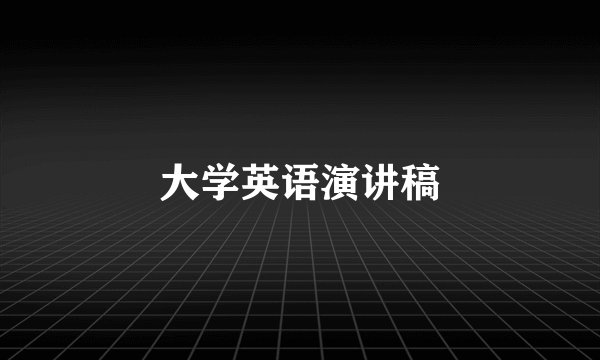 大学英语演讲稿
