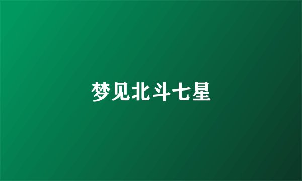 梦见北斗七星