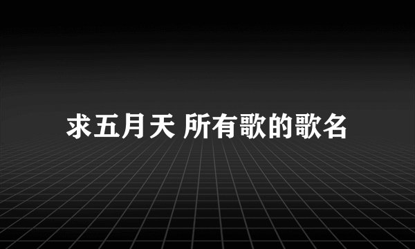 求五月天 所有歌的歌名