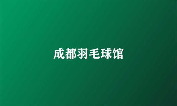 成都羽毛球馆