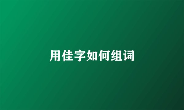 用佳字如何组词