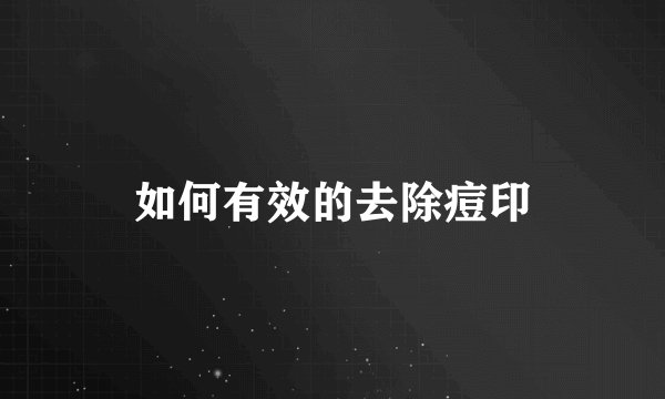 如何有效的去除痘印