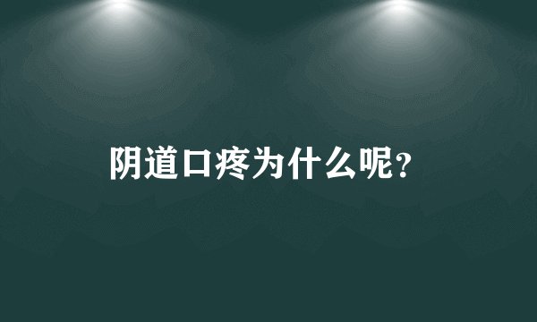 阴道口疼为什么呢？