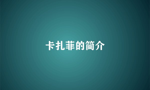 卡扎菲的简介