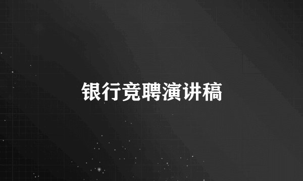 银行竞聘演讲稿