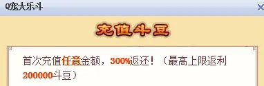Q宠大乐斗如何得到更多的斗豆？