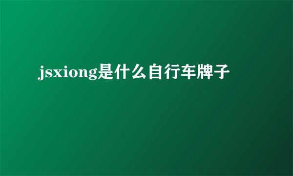 jsxiong是什么自行车牌子