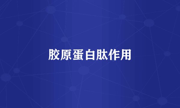 胶原蛋白肽作用