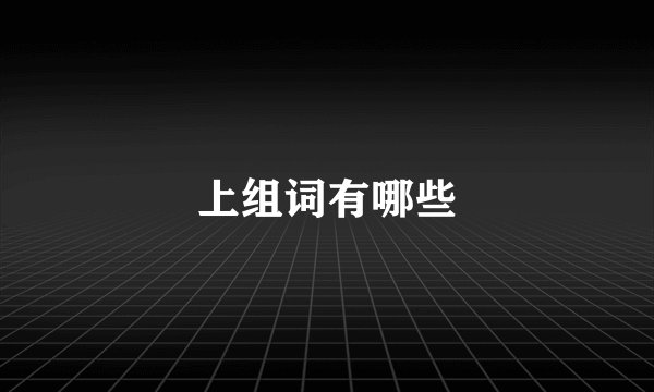 上组词有哪些
