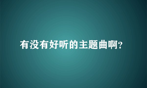 有没有好听的主题曲啊?