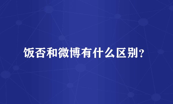 饭否和微博有什么区别？
