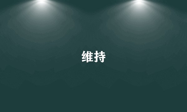 维持