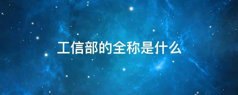 工信部的全称是什么