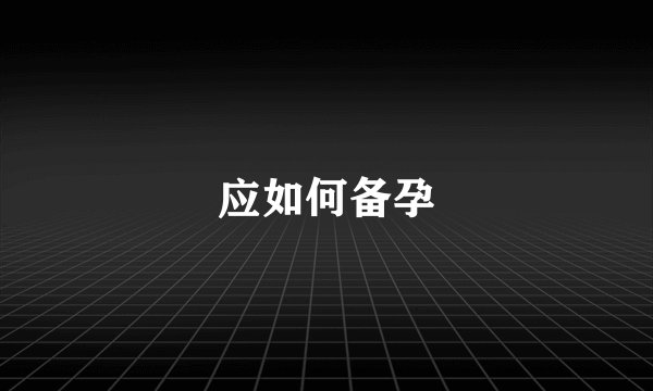 应如何备孕