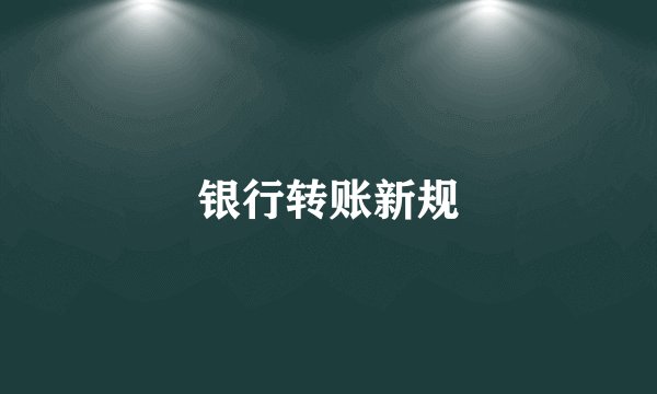 银行转账新规