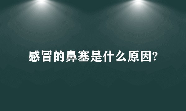 感冒的鼻塞是什么原因?