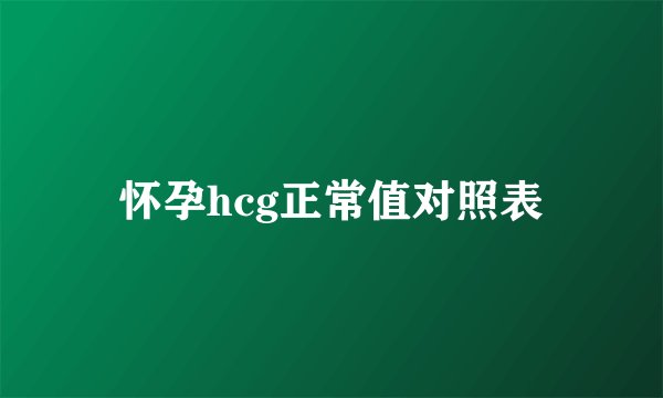 怀孕hcg正常值对照表