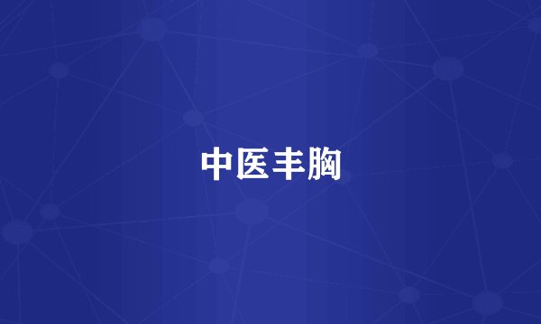 中医丰胸