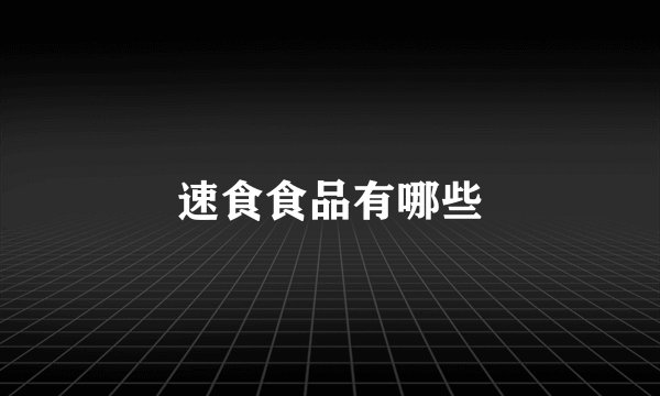 速食食品有哪些