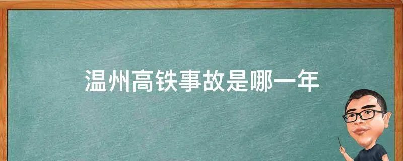 温州高铁事故是哪一年