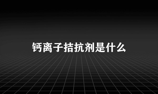 钙离子拮抗剂是什么