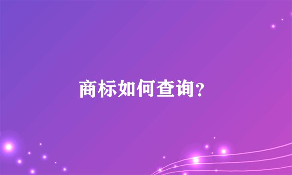 商标如何查询?