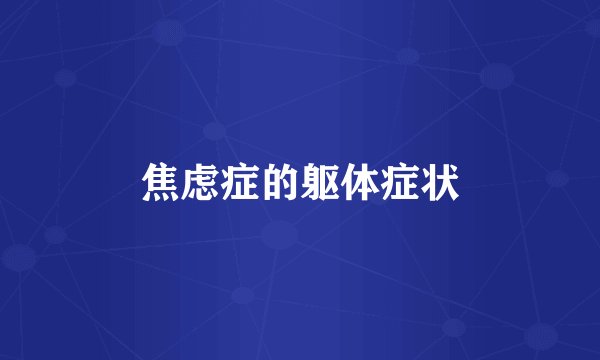 焦虑症的躯体症状